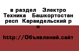  в раздел : Электро-Техника . Башкортостан респ.,Караидельский р-н